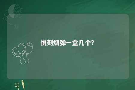 悦刻烟弹一盒几个？ 